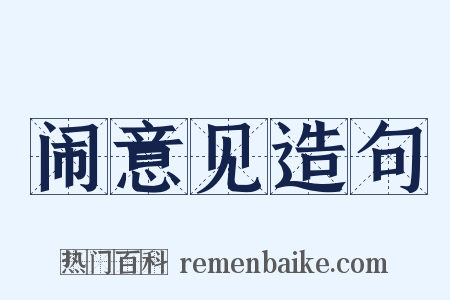 闹意见造句是什么意思的图片